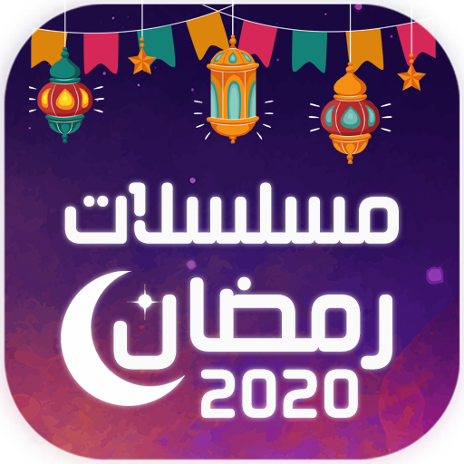 تحميل مسلسلات رمضان 2020 مجانا Apk للاندرويد