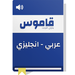 صباح شكرا لك على مساعدتك دمج  مخيف قطعا بالكاد مترجم قاموس انجليزي عربي - daydreema.com