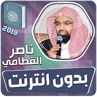 تحميل الشيخ ناصر القطامي القران الكريم كاملا بدون انترنت Apk