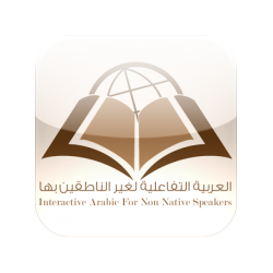Interactive Arabic – العربية التفاعلية