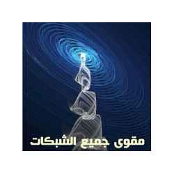 مقوى جميع الشبكات