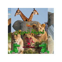 رحلة لحديقة الحيوان - The Zoo