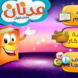 معلم القرآن عدنان 2073 v10.2.0