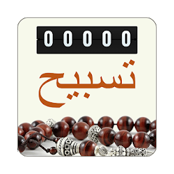 تسبيح العداد دعاء وزكر