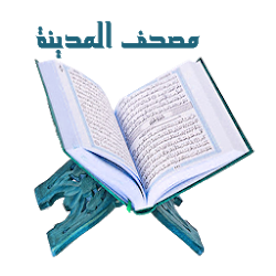 مصحف المدينة النبوية مع التفسير - باللون الأزرق