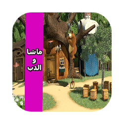 حلقات ماشا فيديو بدون انترنت