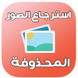 استرجاع الصور المحذوفة 99