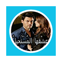 روايه عشقها المستحيل