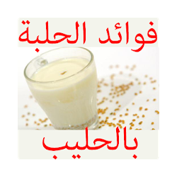 فوائد الحلبة بالحليب