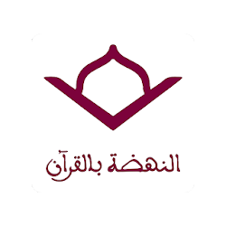 النهضة بالقرآن الكريم