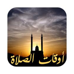 أوقات الأذان والصلاة 2017