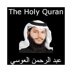 القارئ عبد الرحمن العوسي