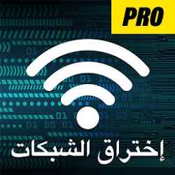 إختراق واي فاي محاكات 2020