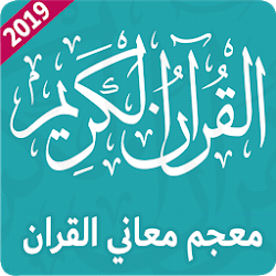 قاموس و معجم شامل  لكلمات القرآن  الكريم