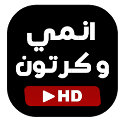 انمي بدون انترنت