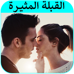 قصص بالدارجة  قصة القبلة المثيرة كاملة بدون نت