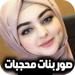 ØªØ­Ù…ÙŠÙ„ ØµÙˆØ± Ø¨Ù†Ø§Øª Ù…Ø­Ø¬Ø¨Ø§Øª Ø®Ù„ÙÙŠØ§Øª Ø¬ÙŠØ±Ù„ÙŠ Free Apk Ù„Ù„Ø§Ù†Ø¯Ø±ÙˆÙŠØ¯