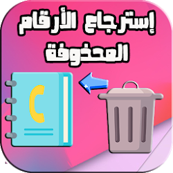 استرجاع ارقام الهاتف المحذوفة من البطاقة