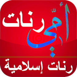 رنات أمي  رنات إسلامية للهاتف