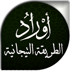 كتاب اوراد الطريقة التجانية