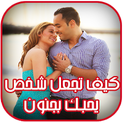 تحميل كيف تجعل شخص يحبك بجنون Free Apk للاندرويد