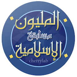 مسابقة المليون الاسلامية