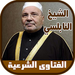 الفتاوى الشرعية الشيخ النابلسي