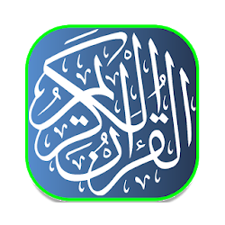 القران الكريم كاملا بدون انترنت