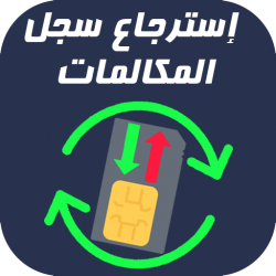 ØªØ­Ù…ÙŠÙ„ Ø§Ø³ØªØ±Ø¬Ø§Ø¹ Ø³Ø¬Ù„Ø§Øª Ø§Ù„Ù…ÙƒØ§Ù„Ù…Ø§Øª Ø§Ù„Ù…Ø­Ø°ÙˆÙÙ‡ 100 Apk