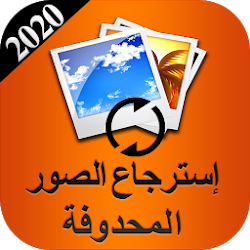استرجاع الصور المحذوفة بدون نت 2020