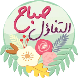 ملصقات صباح و مساء الخير للواتس اب WAStickerApps
