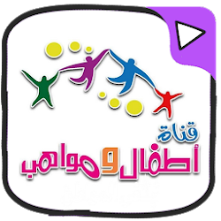 تحميل جديد اطفال ومواهب بالفيديو بدون انترنت 2020 Apk