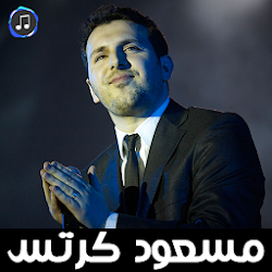 أناشيد مسعود كرتس بدون نت - أروع الأغاني MP3