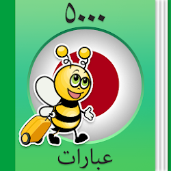 تعلم اليابانية - 5000 عبارة