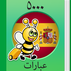 تعلم الإسبانية - 5000 عبارة