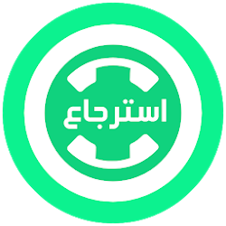 استرجاع محادثات الواتس اب المحذوفة