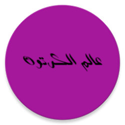 عالم الكرتون