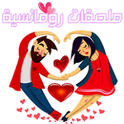 ملصقات حب وغرام وشوق للواتس آب WAStickerApps