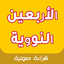 أحاديث الأربعين النووية بالصوت