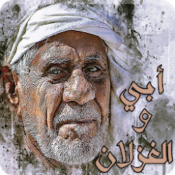 رواية أبي والغزلان