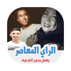 اغاني الراي العصري الواي واي بدون انترنت