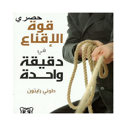 قوة الإقناع