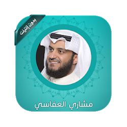 القران كامل بصوت العفاسي بدون نت