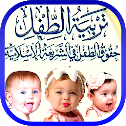 كتاب تربية الأطفال