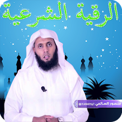 الرقية الشرعية بصوت الشيخ منصور السالمي بدون نت
