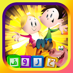 إلعب وتعلم  تعليم الحروف العربية للأطفال