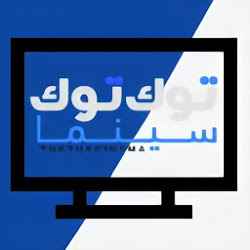 توك توك سينما Tuk Tuk Cinma