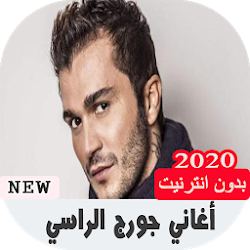 أغاني جورج الراسي  بدون نت  2020