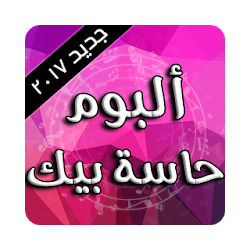 ألبوم نانسي عجرم 2017