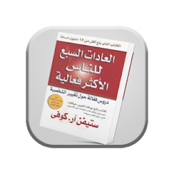 العادات السبع للناس الأكثر فاعلية بدون انترنت